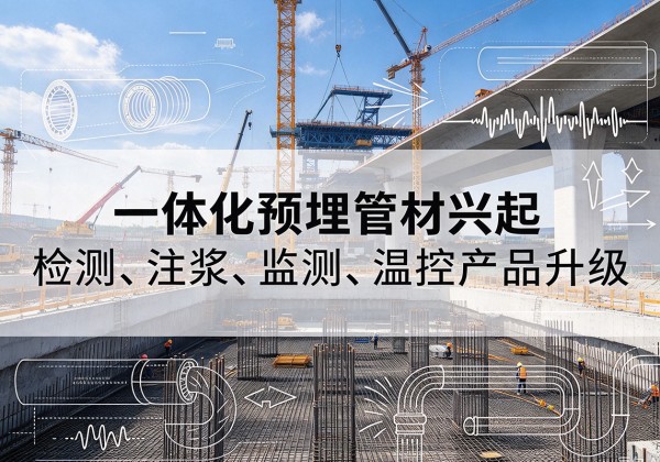 太仆寺旗一体化管材产品兴起，声测注浆一体管、多功能预埋管应用增多